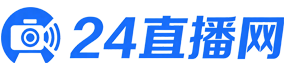 24直播网